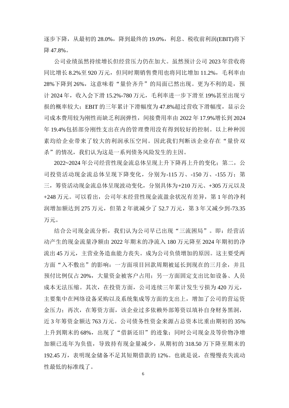 26年CH会计 无极县双鑫网络工程有限公司偿债能力分析(17510字).docx_第9页
