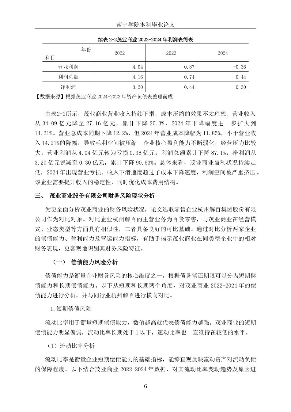 26年CH财务管理 大型零售企业财务风险探析——以茂业商业股份有限公司为例终稿全日制(17077字).docx_第10页