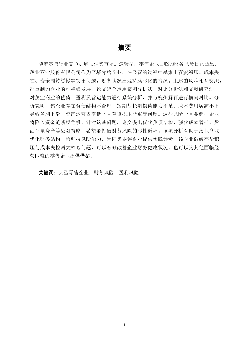 26年CH财务管理 大型零售企业财务风险探析——以茂业商业股份有限公司为例终稿全日制(17077字).docx_第2页
