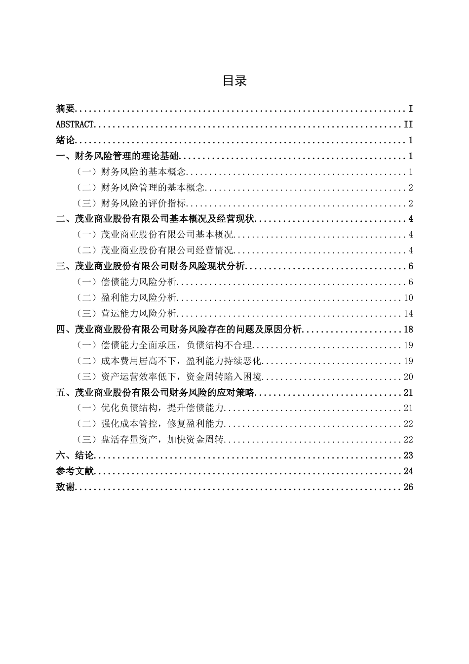 26年CH财务管理 大型零售企业财务风险探析——以茂业商业股份有限公司为例终稿全日制(17077字).docx_第4页