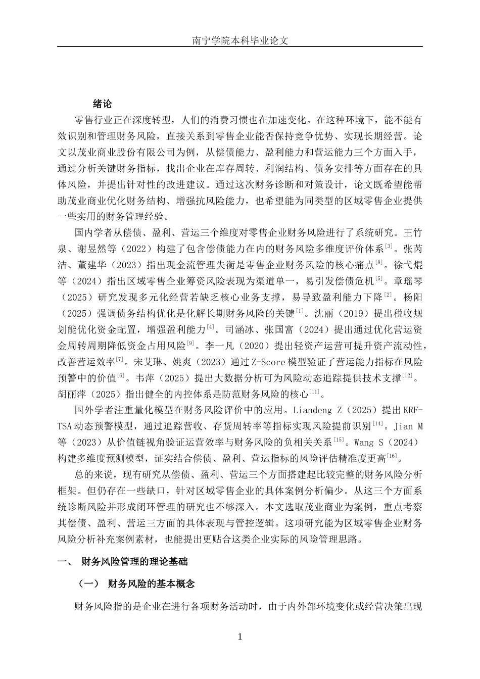 26年CH财务管理 大型零售企业财务风险探析——以茂业商业股份有限公司为例终稿全日制(17077字).docx_第5页