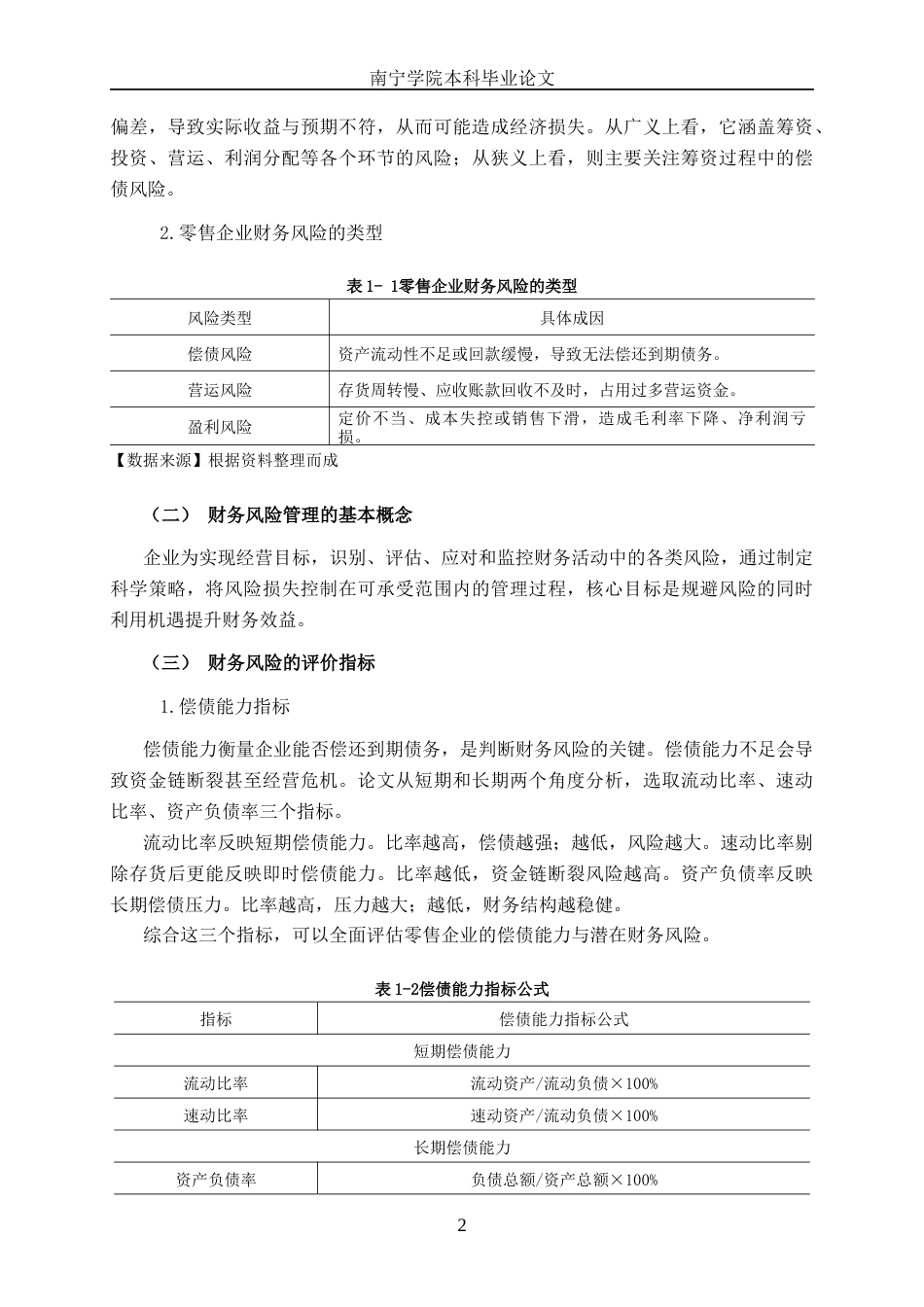 26年CH财务管理 大型零售企业财务风险探析——以茂业商业股份有限公司为例终稿全日制(17077字).docx_第6页