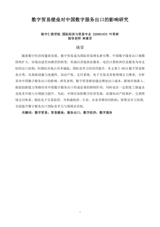 26年CH国际经济贸易 数字贸易壁垒对中国数字服务出口的影响研究-终稿全-约13700字符.pdf