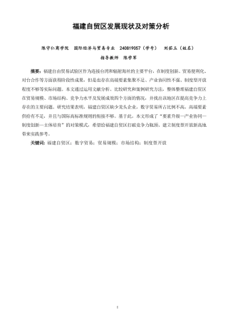 26年CH国际经济贸易 福建自贸区发展现状及对策分析-非全-约13758字符.pdf