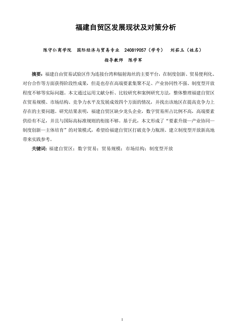 26年CH国际经济贸易 福建自贸区发展现状及对策分析-非全-约13758字符.pdf_第1页