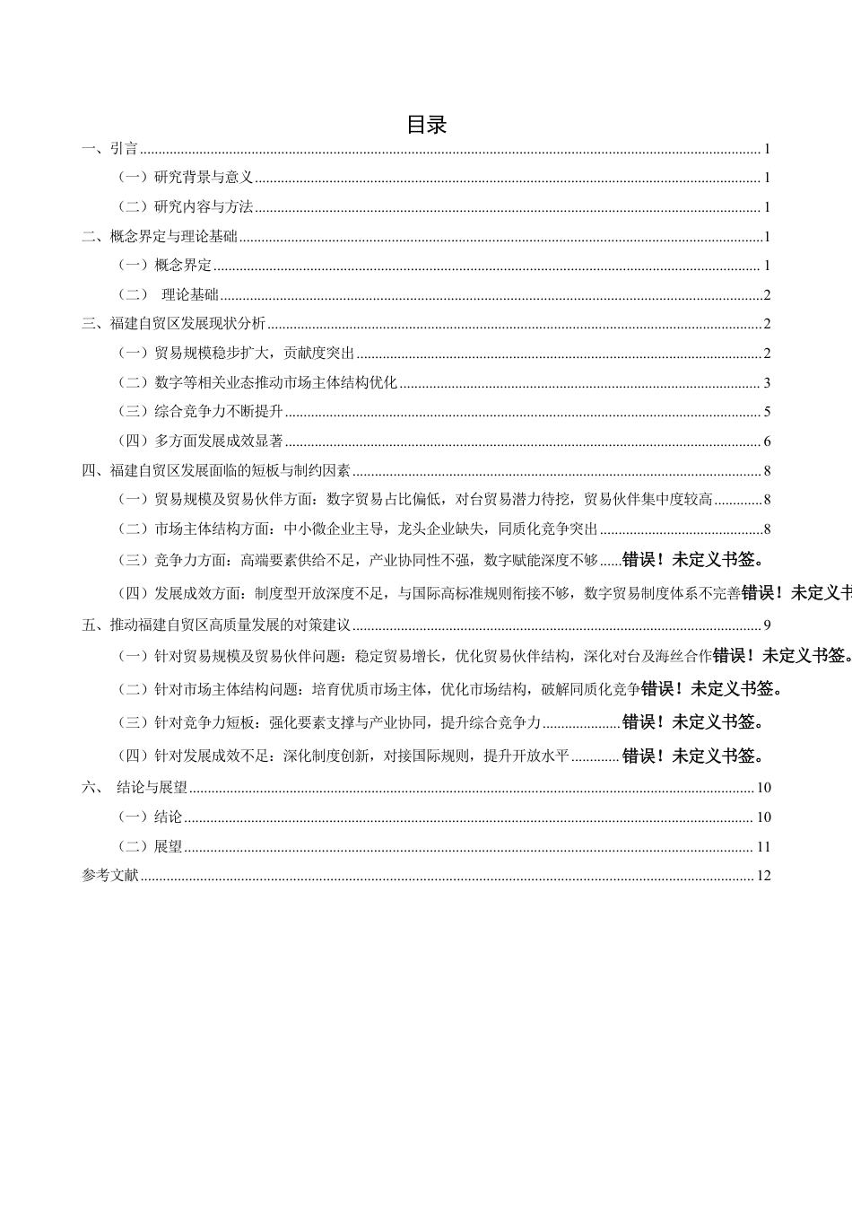26年CH国际经济贸易 福建自贸区发展现状及对策分析-非全-约13758字符.pdf_第3页