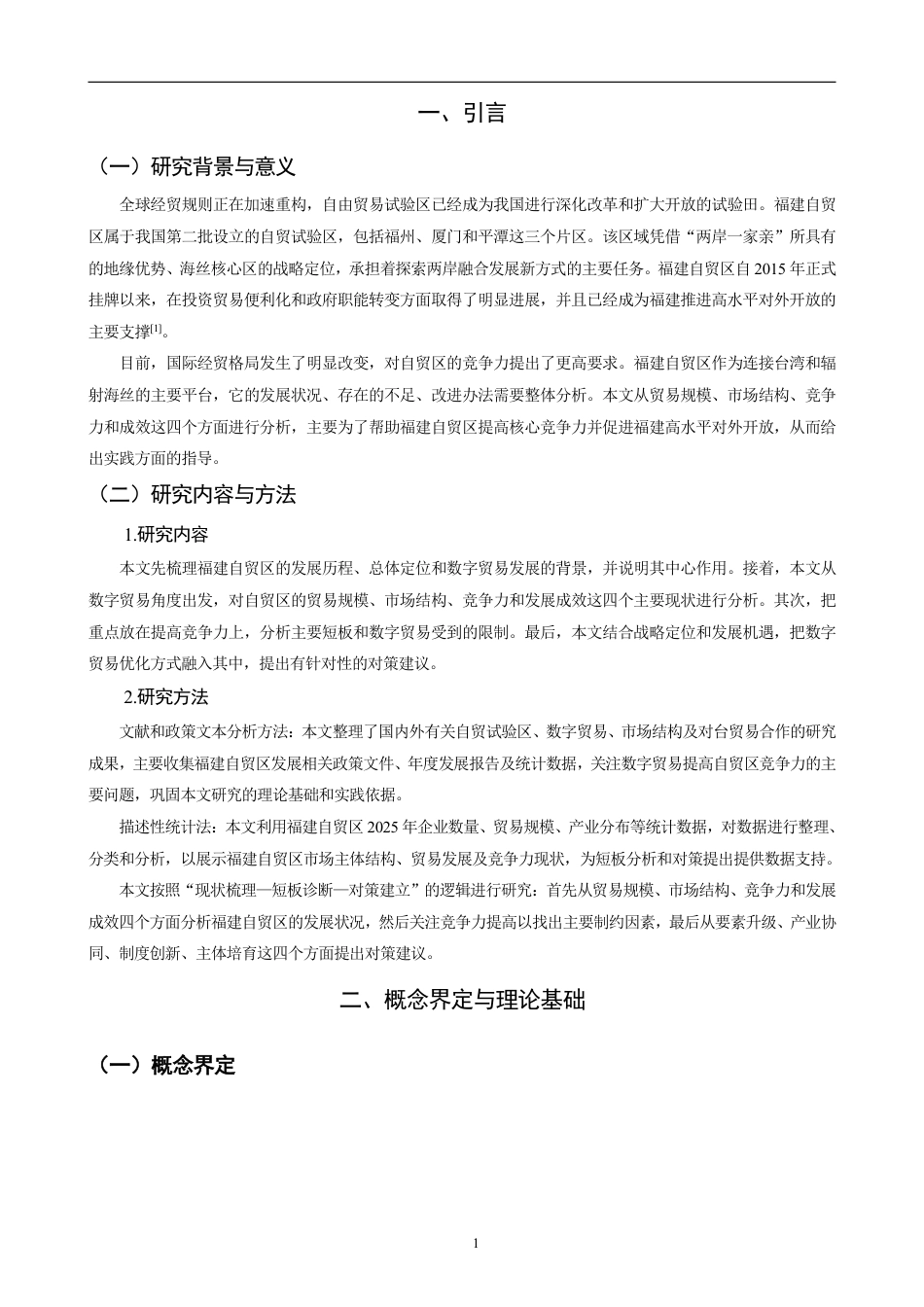 26年CH国际经济贸易 福建自贸区发展现状及对策分析-非全-约13758字符.pdf_第4页