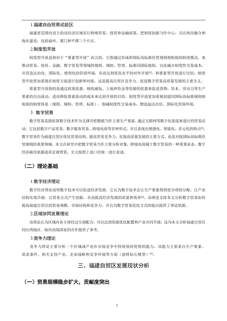 26年CH国际经济贸易 福建自贸区发展现状及对策分析-非全-约13758字符.pdf_第5页