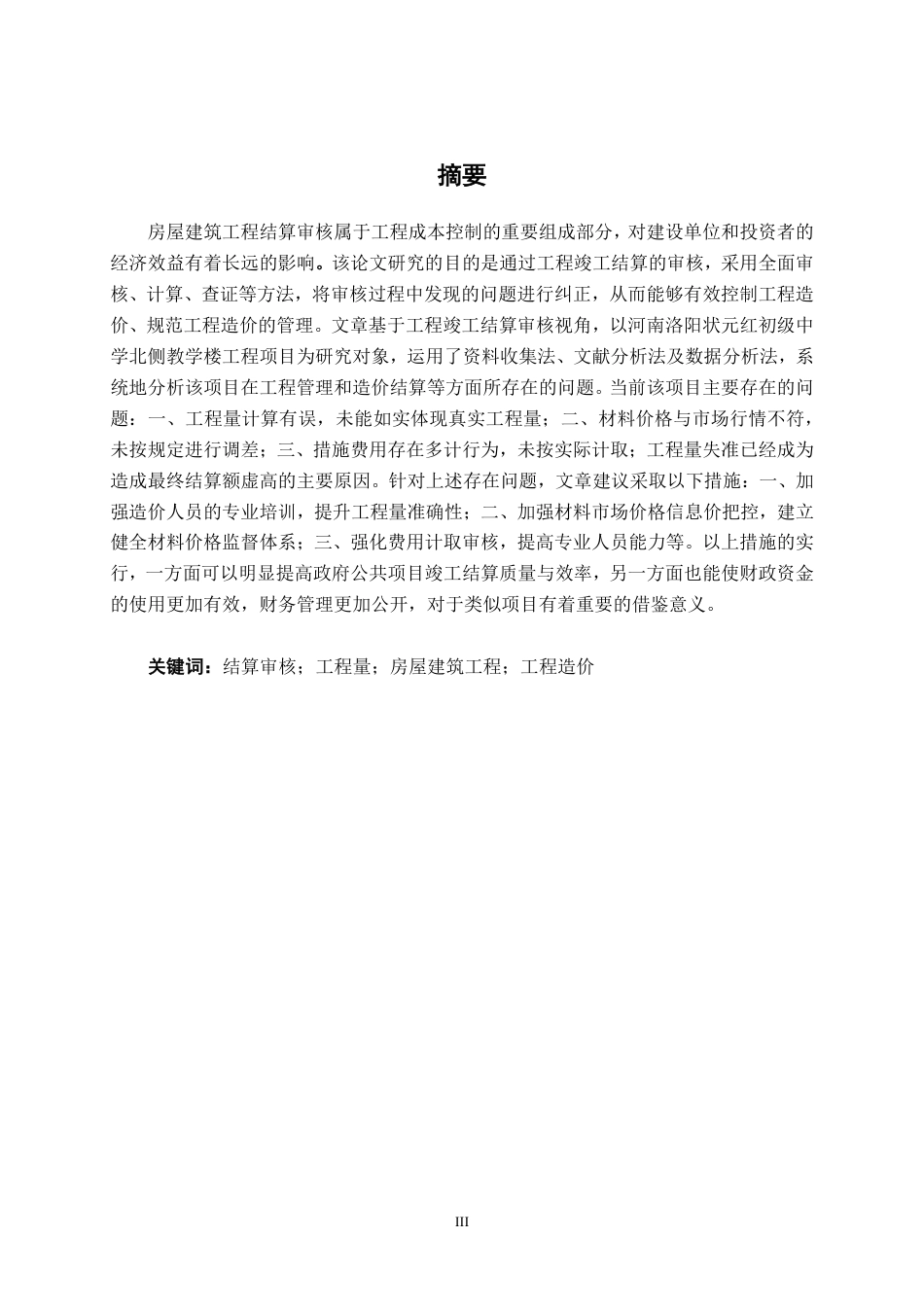26年CH工程审计 河南洛阳状元红初级中学北侧教学楼建筑工程竣工结算审核探究终稿全日制-约15527字符.pdf_第1页