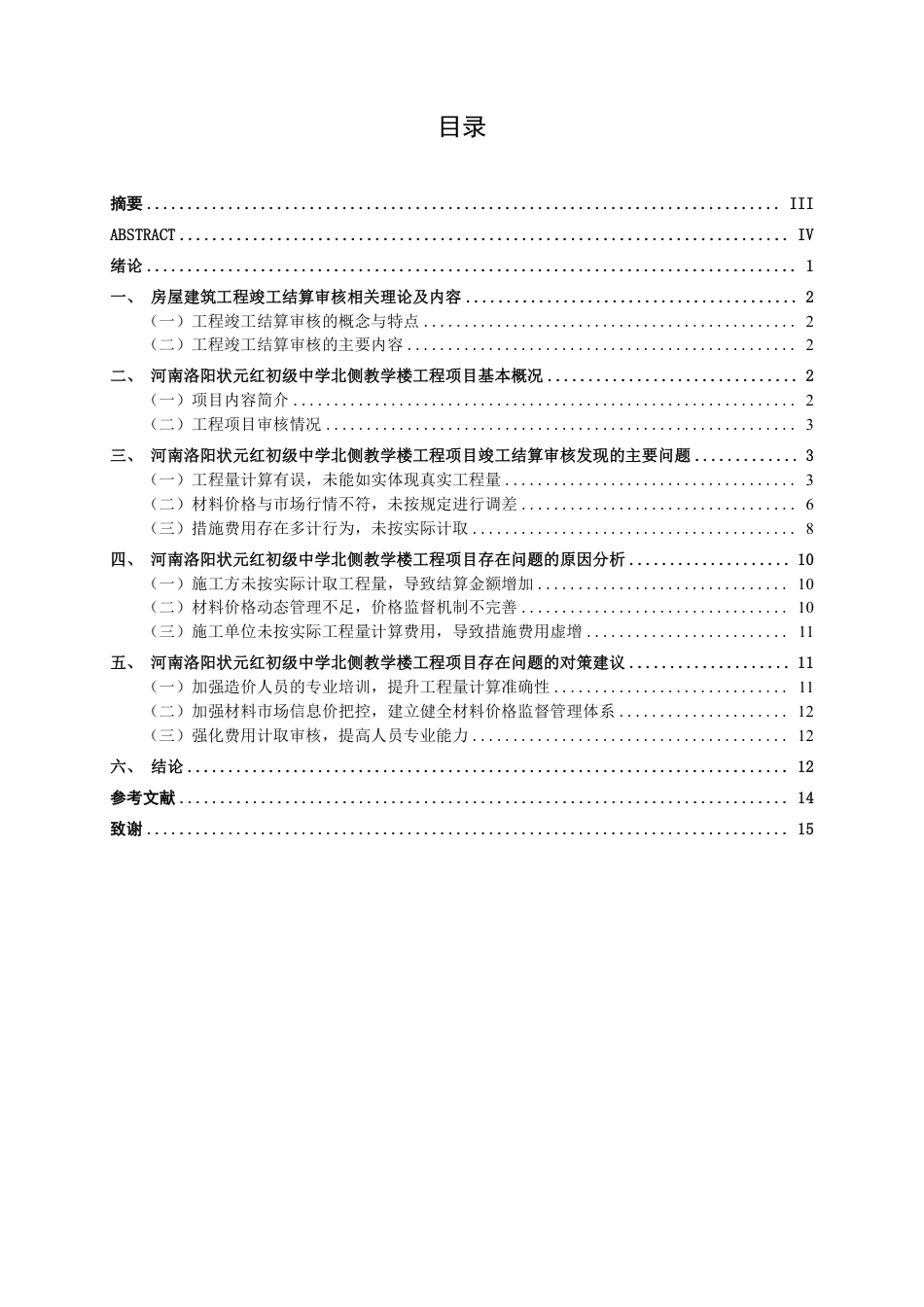 26年CH工程审计 河南洛阳状元红初级中学北侧教学楼建筑工程竣工结算审核探究终稿全日制-约15527字符.pdf_第3页