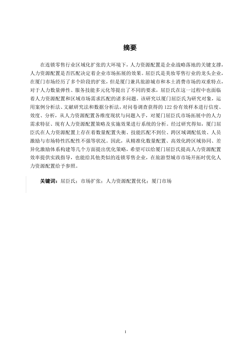 26年CH工商 屈臣氏厦门门店人力资源配置优化研究-约19261字符.pdf