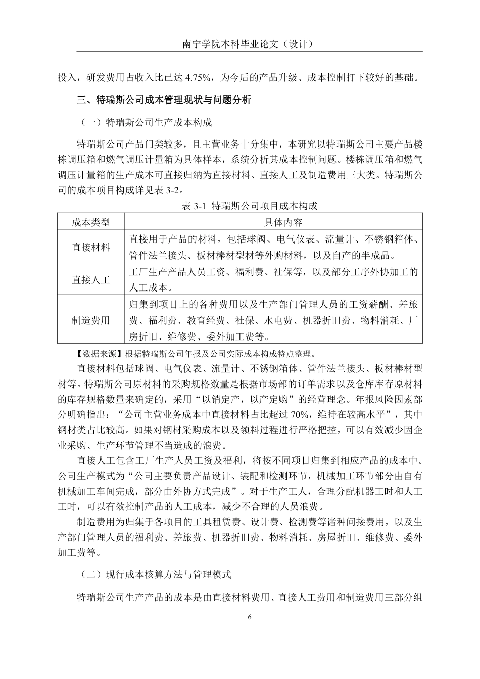 26年CH会计学 基于作业成本法的特瑞斯公司成本管理研究终稿全日制-约19298字符.pdf_第10页