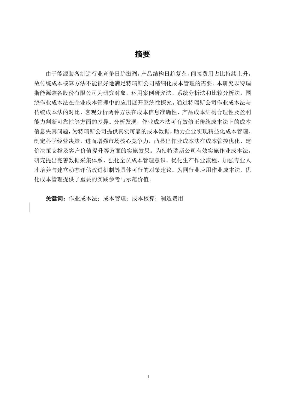 26年CH会计学 基于作业成本法的特瑞斯公司成本管理研究终稿全日制-约19298字符.pdf_第2页