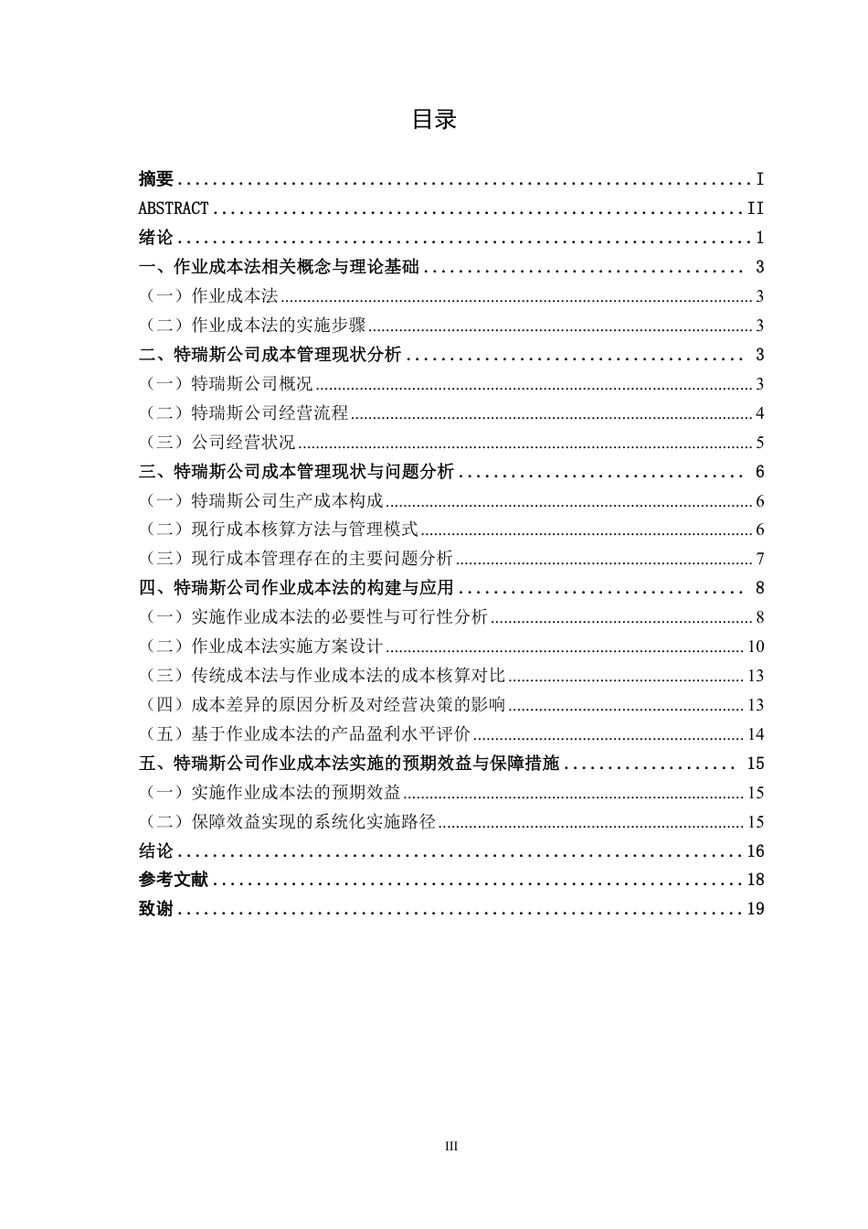 26年CH会计学 基于作业成本法的特瑞斯公司成本管理研究终稿全日制-约19298字符.pdf_第4页