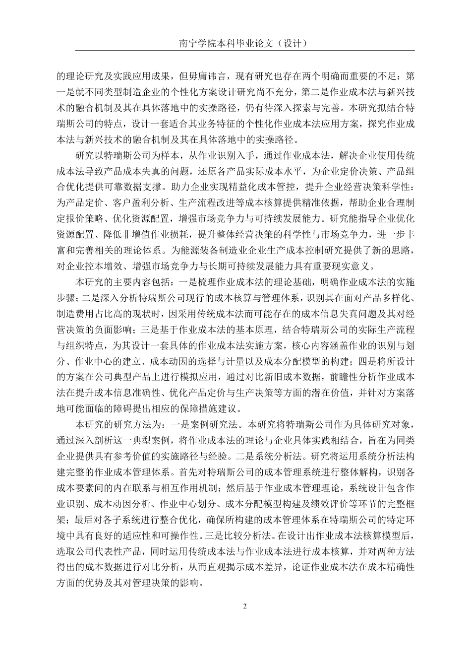 26年CH会计学 基于作业成本法的特瑞斯公司成本管理研究终稿全日制-约19298字符.pdf_第6页