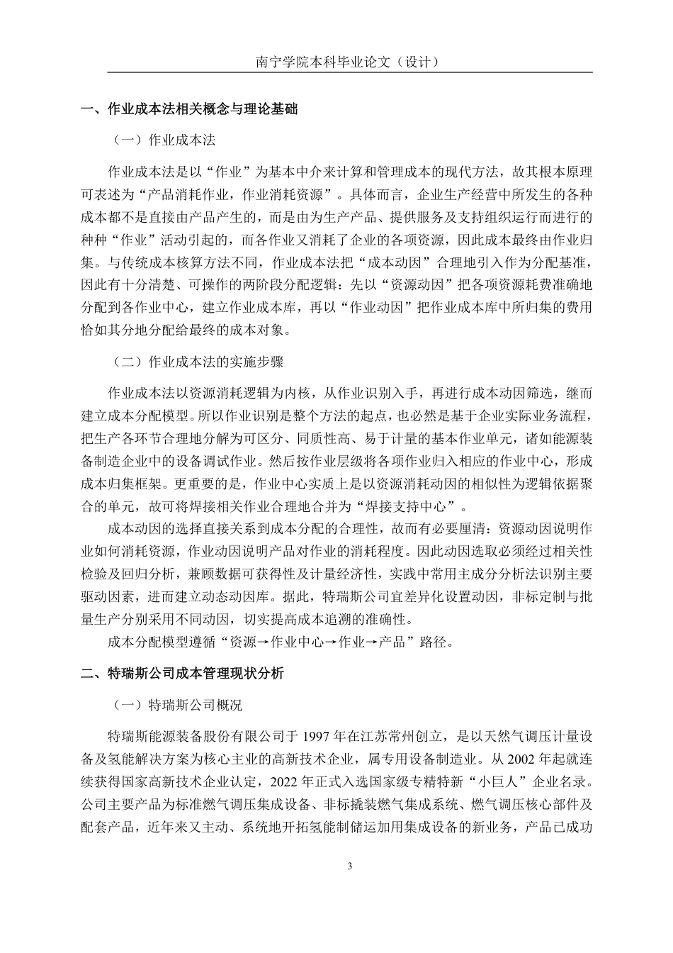 26年CH会计学 基于作业成本法的特瑞斯公司成本管理研究终稿全日制-约19298字符.pdf_第7页
