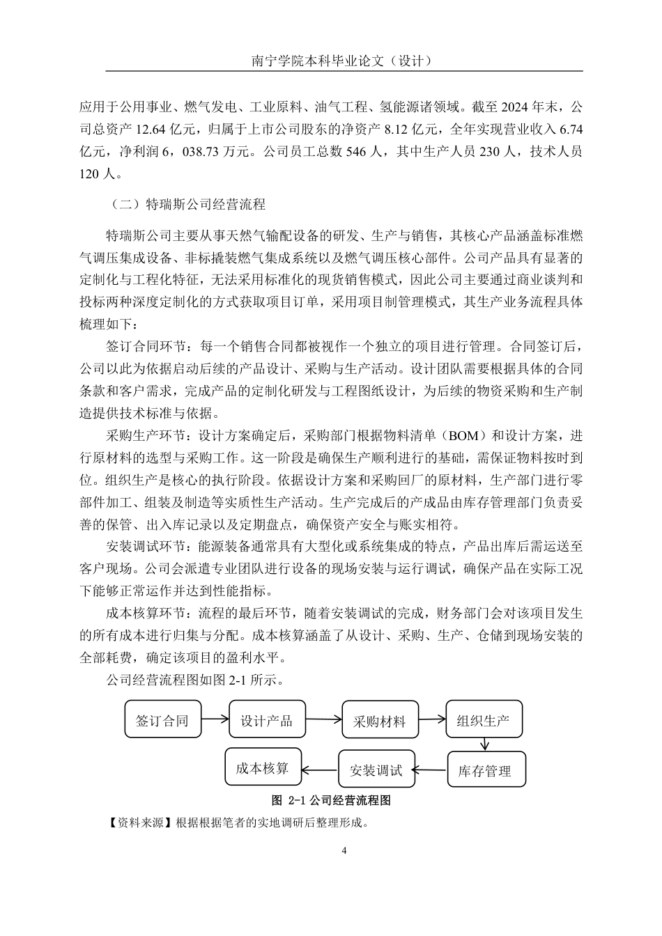 26年CH会计学 基于作业成本法的特瑞斯公司成本管理研究终稿全日制-约19298字符.pdf_第8页