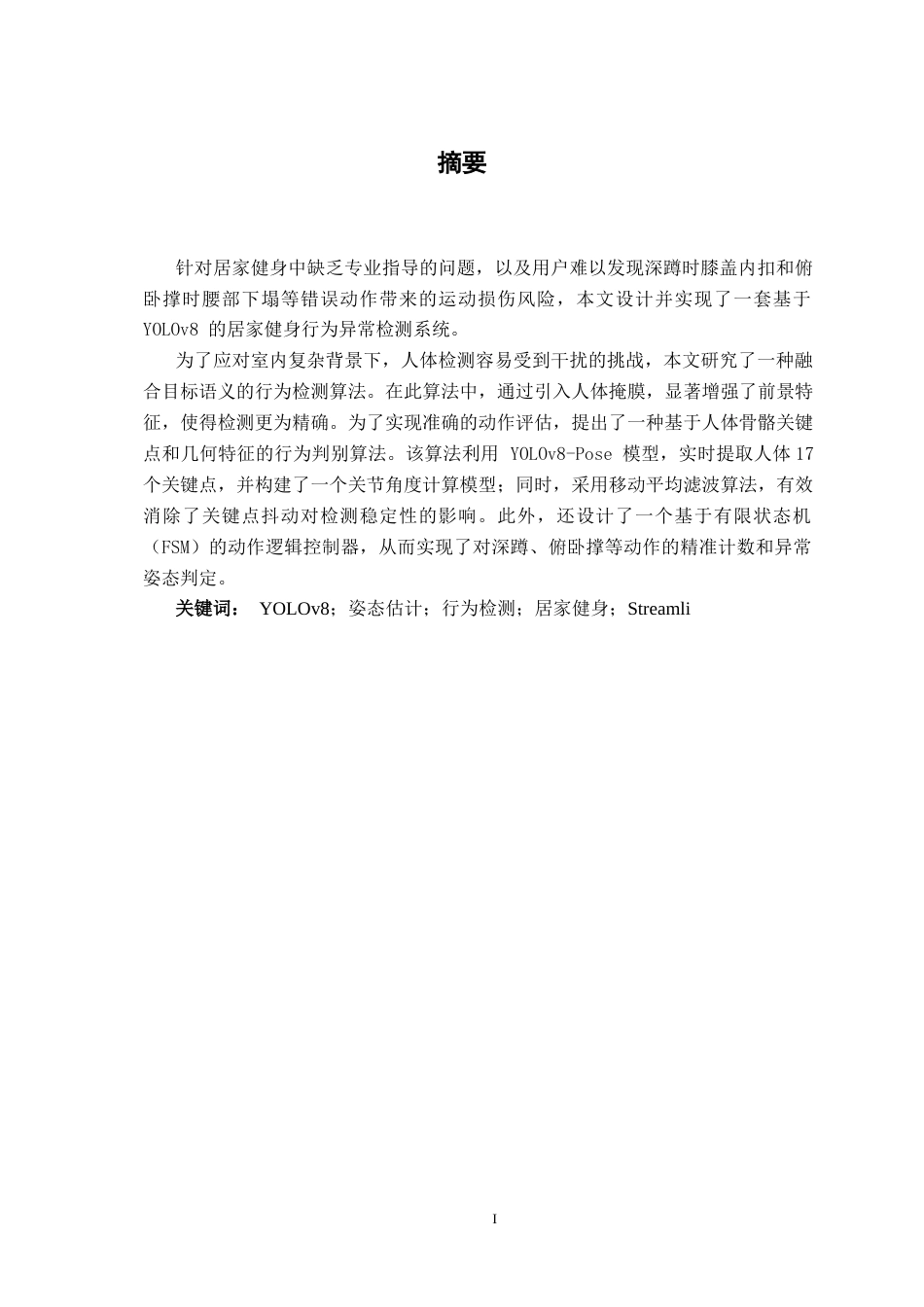 26年CH智能科学与技术 基于YOLOv8居家健身中动作标准化系统的设计与实现-终稿全日制(15954字).docx