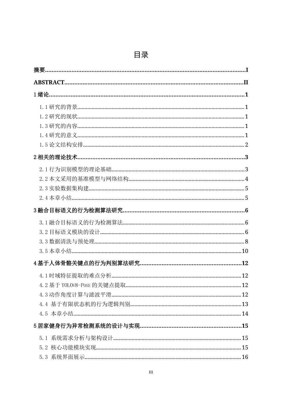 26年CH智能科学与技术 基于YOLOv8居家健身中动作标准化系统的设计与实现-终稿全日制(15954字).docx_第3页