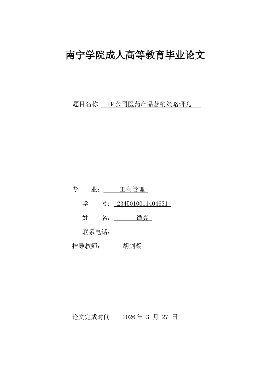 26年CH工商管理 HR公司医药产品营销策略研究(17167字).docx_第1页