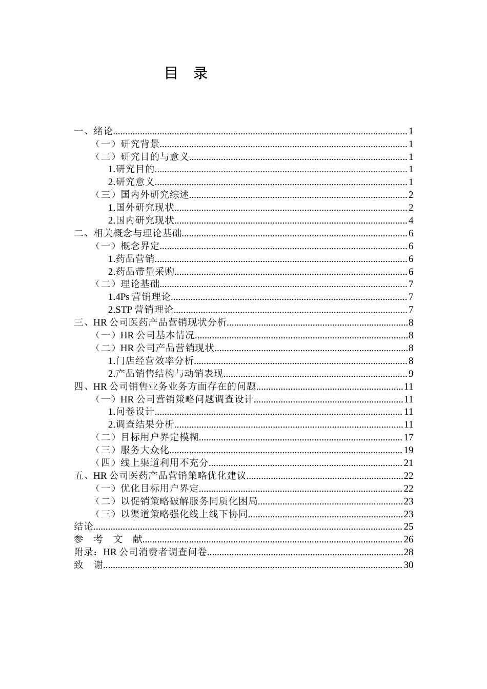 26年CH工商管理 HR公司医药产品营销策略研究(17167字).docx_第2页