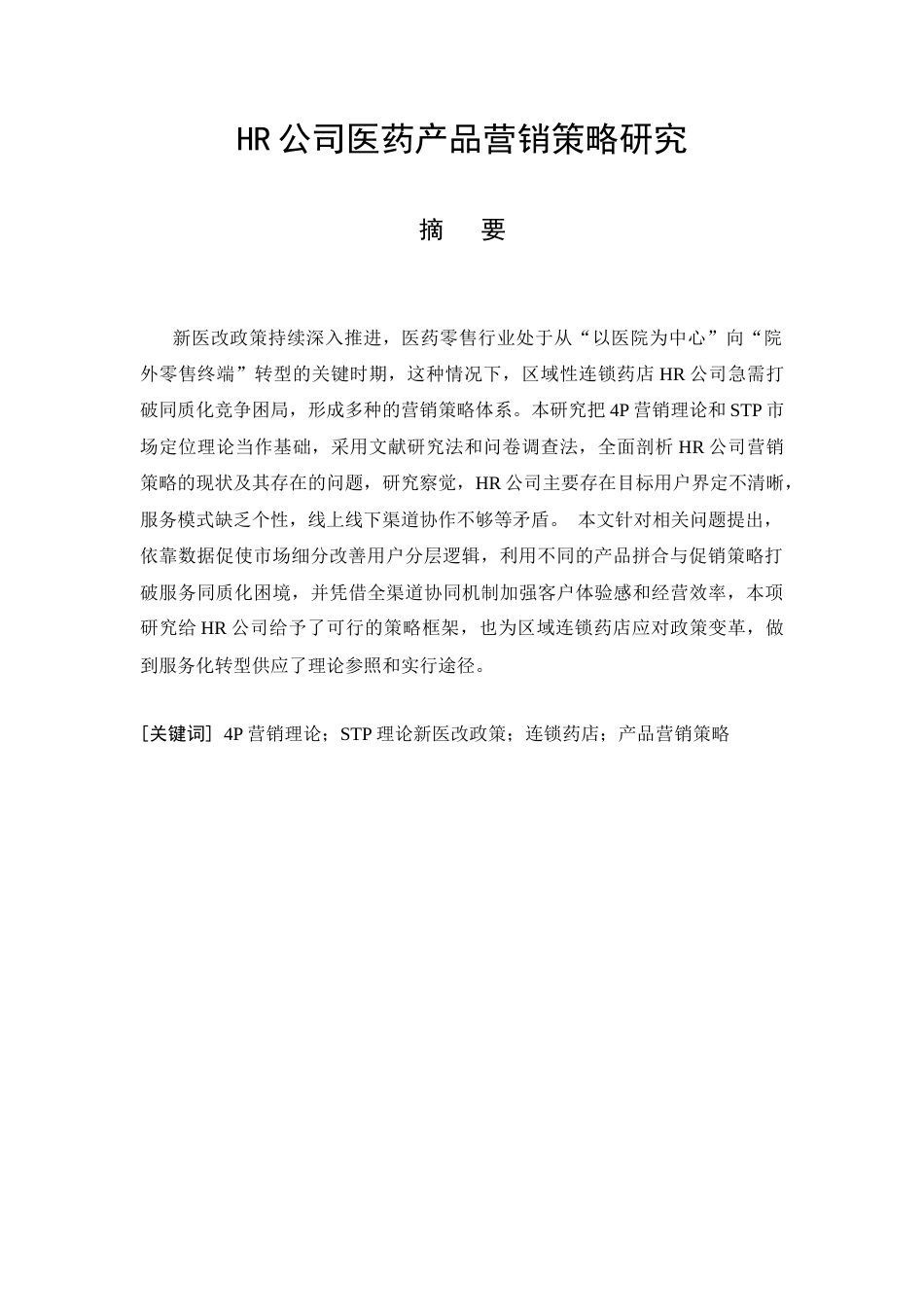 26年CH工商管理 HR公司医药产品营销策略研究(17167字).docx_第3页