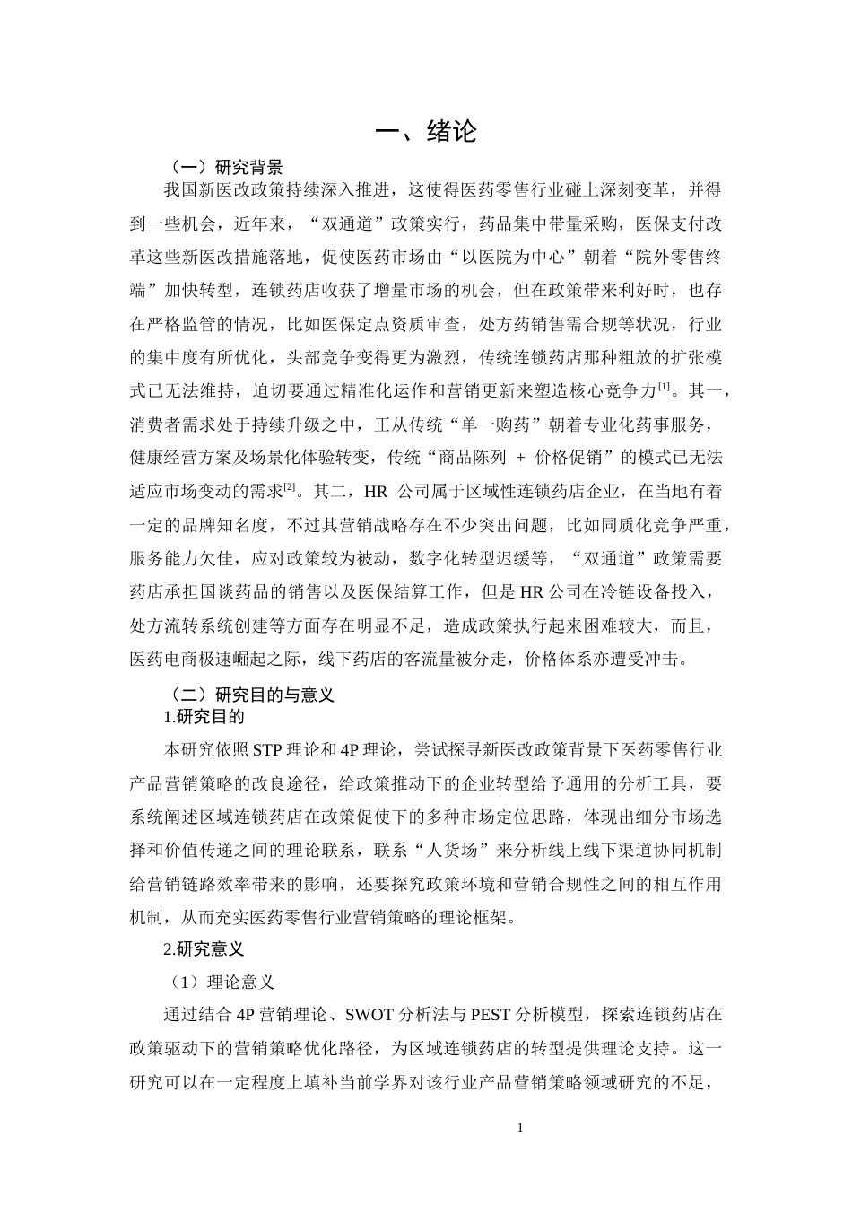 26年CH工商管理 HR公司医药产品营销策略研究(17167字).docx_第4页