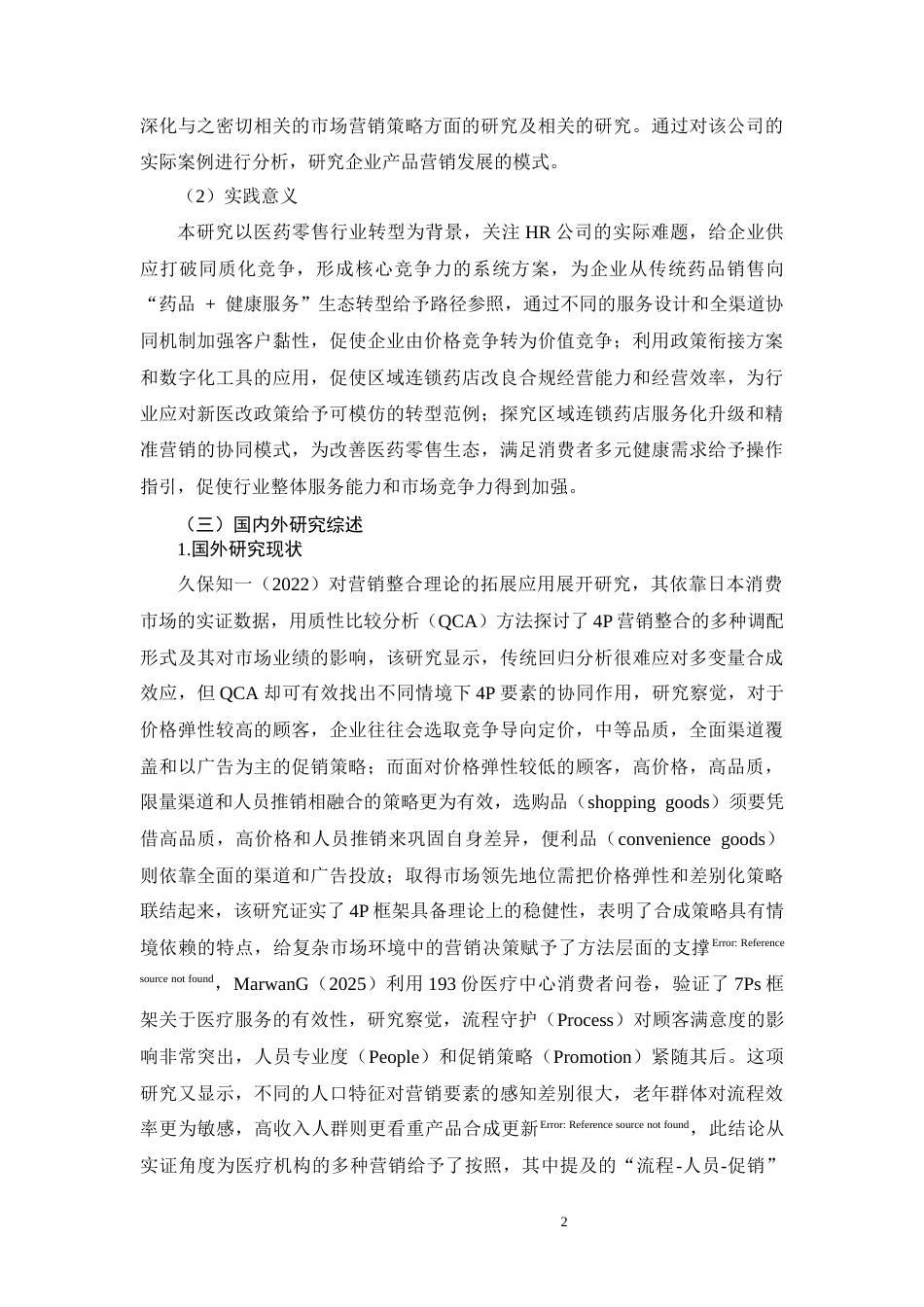 26年CH工商管理 HR公司医药产品营销策略研究(17167字).docx_第5页