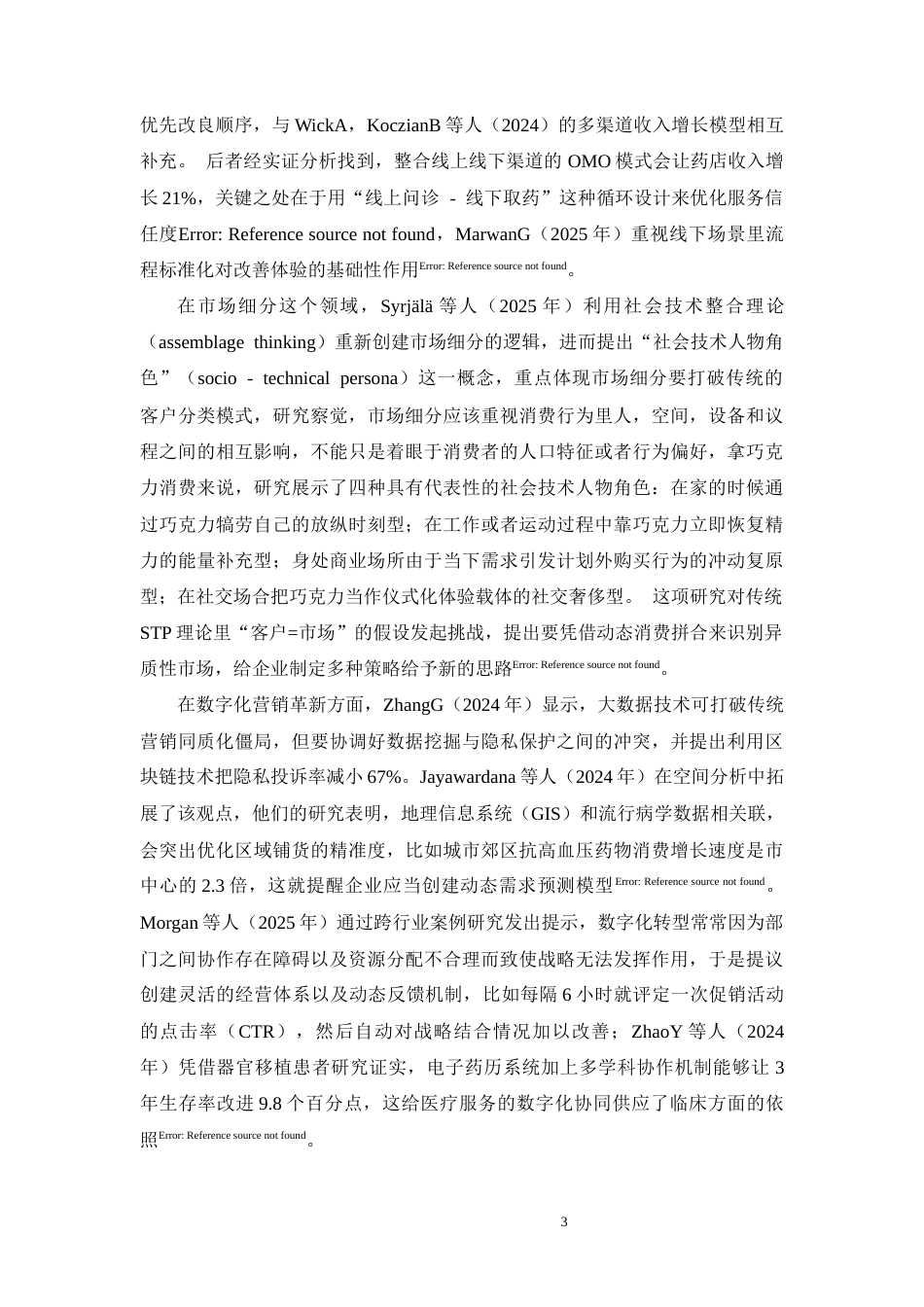 26年CH工商管理 HR公司医药产品营销策略研究(17167字).docx_第6页