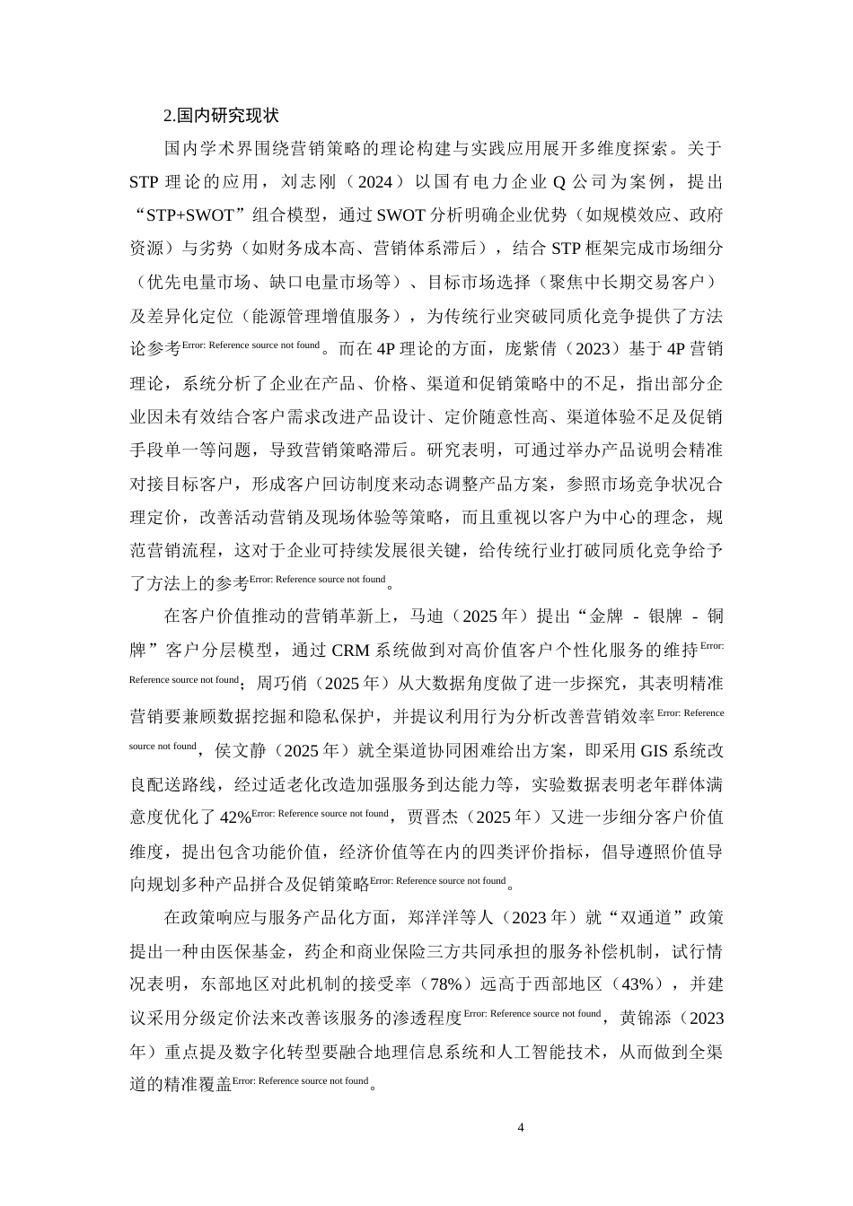 26年CH工商管理 HR公司医药产品营销策略研究(17167字).docx_第7页