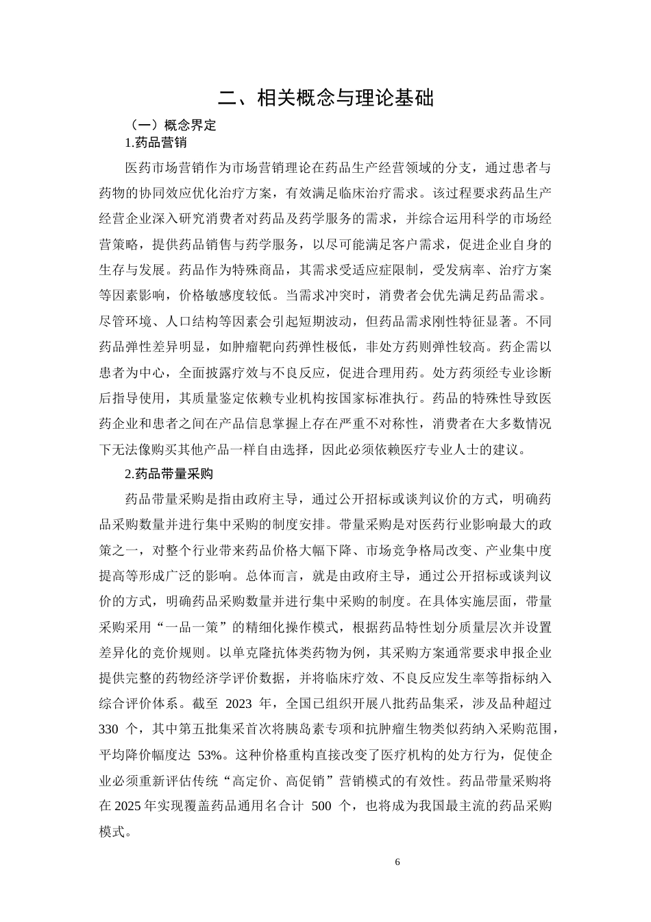 26年CH工商管理 HR公司医药产品营销策略研究(17167字).docx_第9页