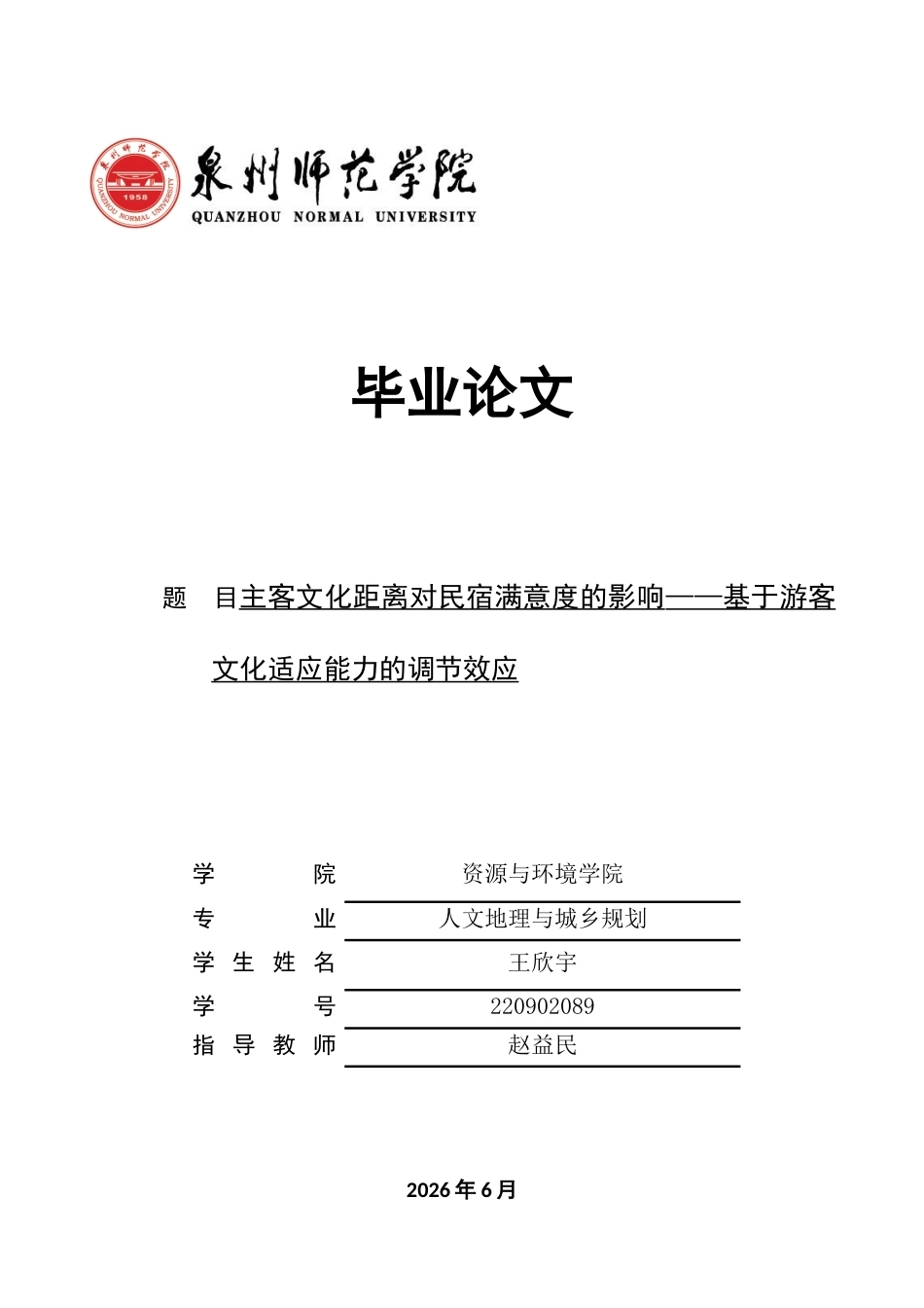 26年CH人文地理与城乡规划 关键词：主客文化距离；民宿满意度；文化适应能力；调节效应；跨文化旅游(15147字).docx_第1页