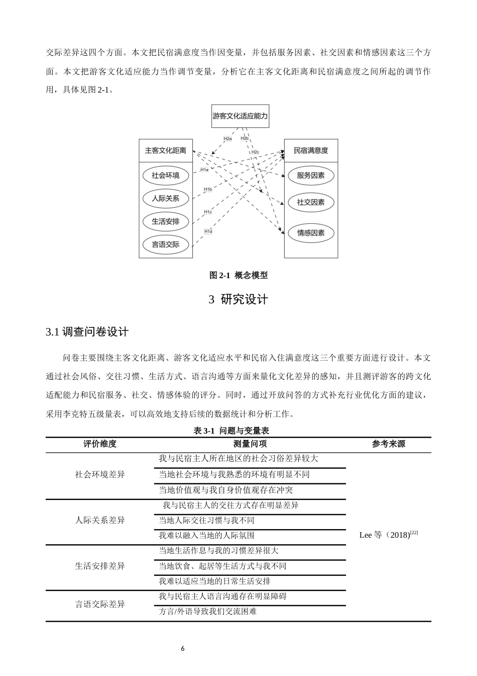 26年CH人文地理与城乡规划 关键词：主客文化距离；民宿满意度；文化适应能力；调节效应；跨文化旅游(15147字).docx_第10页