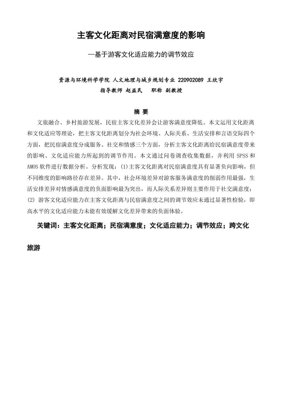 26年CH人文地理与城乡规划 关键词：主客文化距离；民宿满意度；文化适应能力；调节效应；跨文化旅游(15147字).docx_第2页