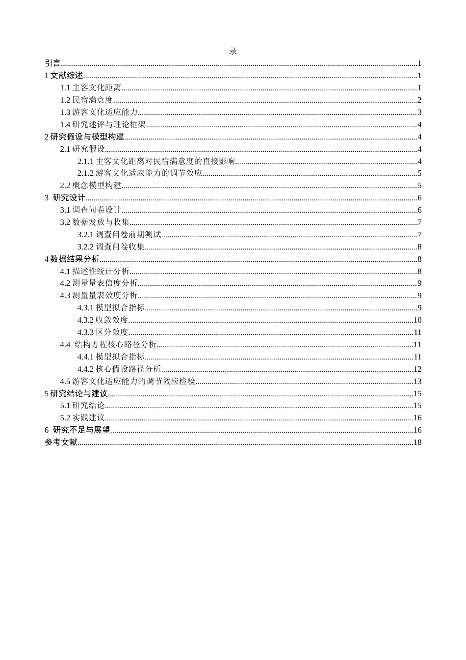 26年CH人文地理与城乡规划 关键词：主客文化距离；民宿满意度；文化适应能力；调节效应；跨文化旅游(15147字).docx_第4页
