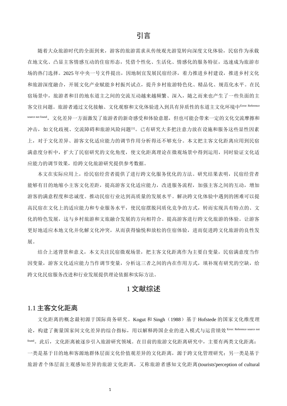 26年CH人文地理与城乡规划 关键词：主客文化距离；民宿满意度；文化适应能力；调节效应；跨文化旅游(15147字).docx_第5页
