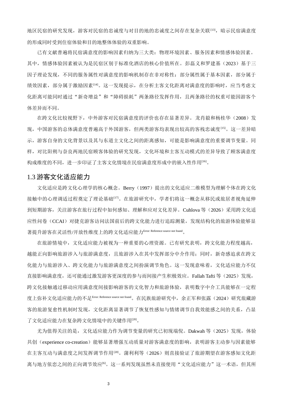 26年CH人文地理与城乡规划 关键词：主客文化距离；民宿满意度；文化适应能力；调节效应；跨文化旅游(15147字).docx_第7页
