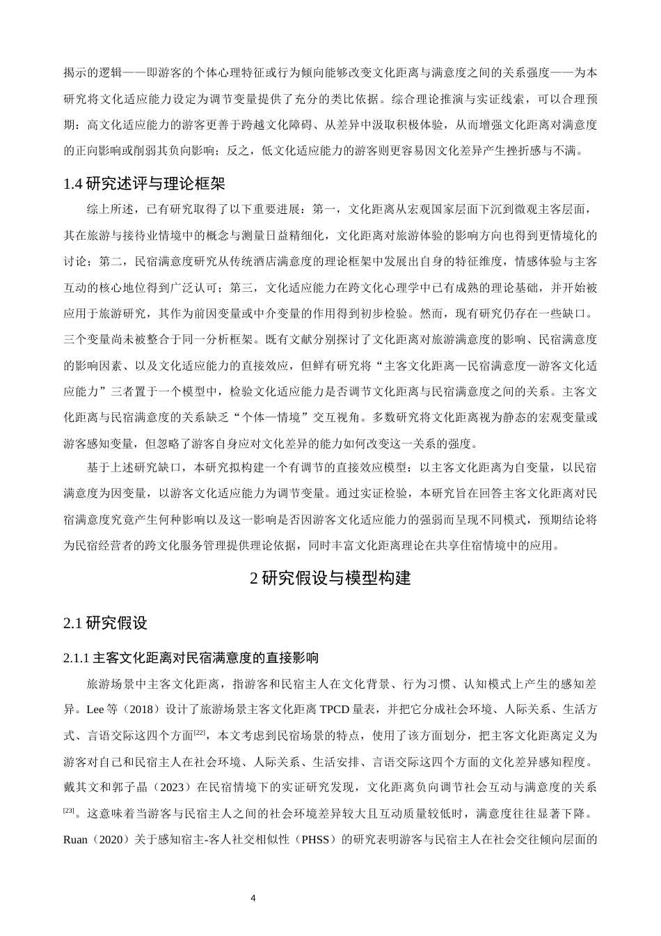 26年CH人文地理与城乡规划 关键词：主客文化距离；民宿满意度；文化适应能力；调节效应；跨文化旅游(15147字).docx_第8页