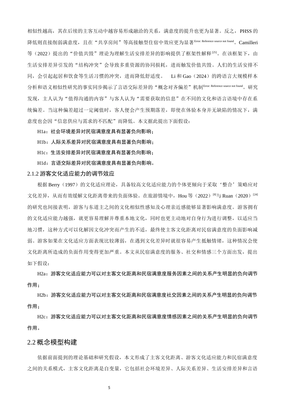 26年CH人文地理与城乡规划 关键词：主客文化距离；民宿满意度；文化适应能力；调节效应；跨文化旅游(15147字).docx_第9页