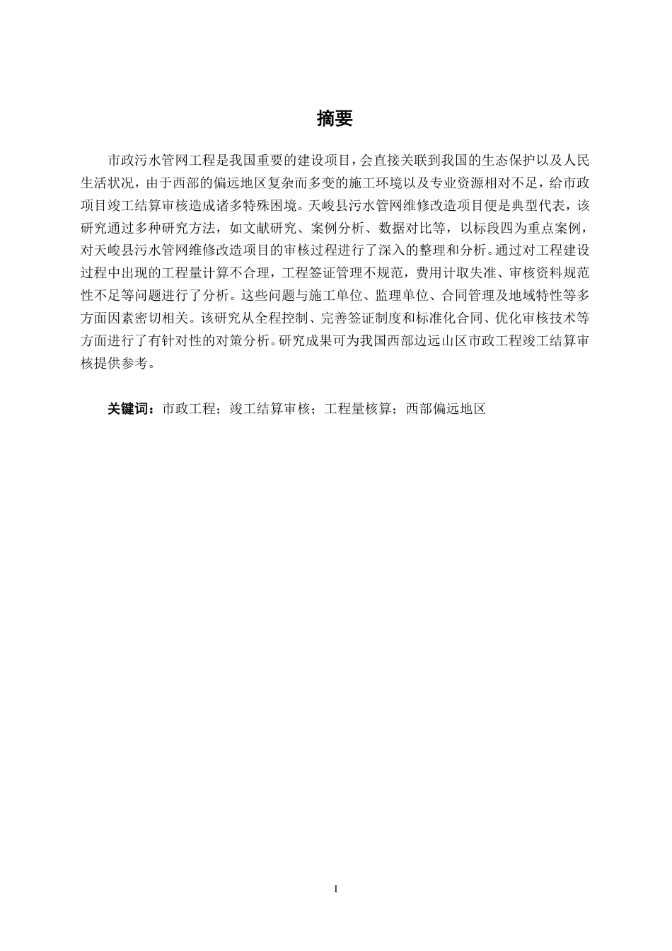 26年CH工程审计 市政工程竣工结算审核分析——以天峻县污水管网维修改造项目为例终稿全日制-约12308字符.pdf