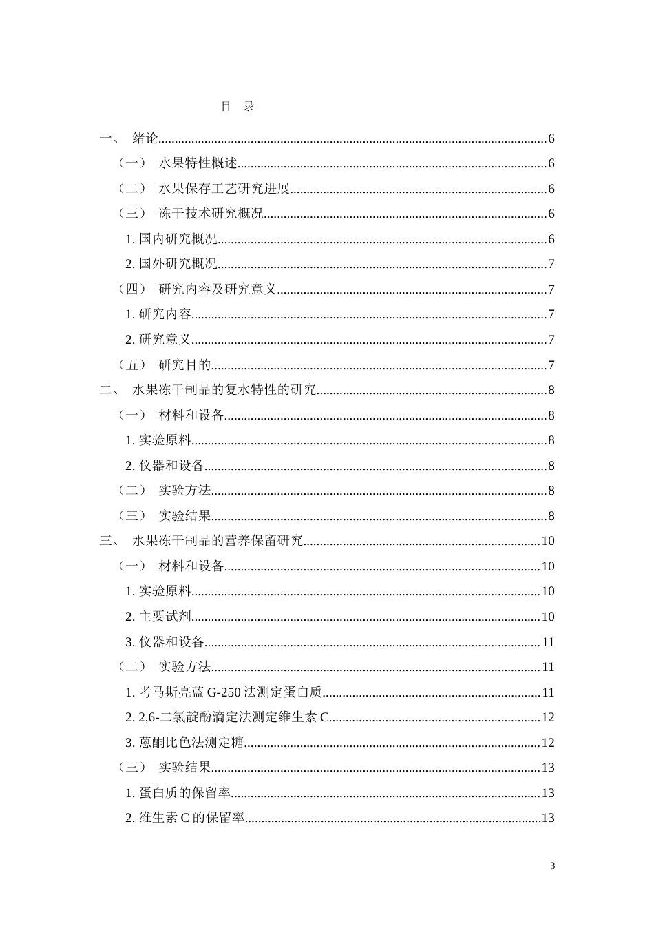 26年CH食品质量安全 水果冻干制品复水特性及营养保留研究(7573字).doc