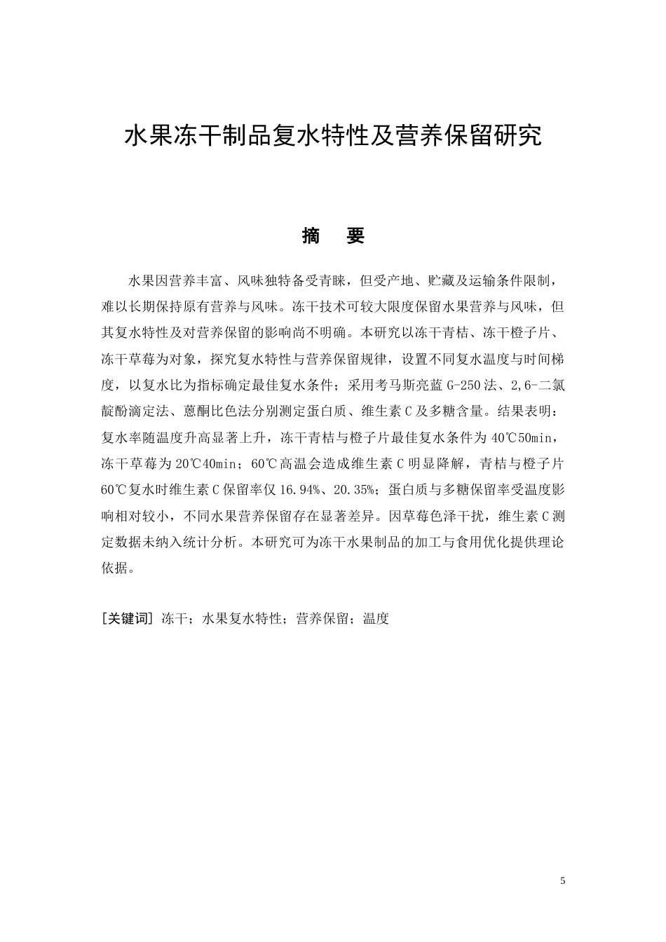 26年CH食品质量安全 水果冻干制品复水特性及营养保留研究(7573字).doc_第3页