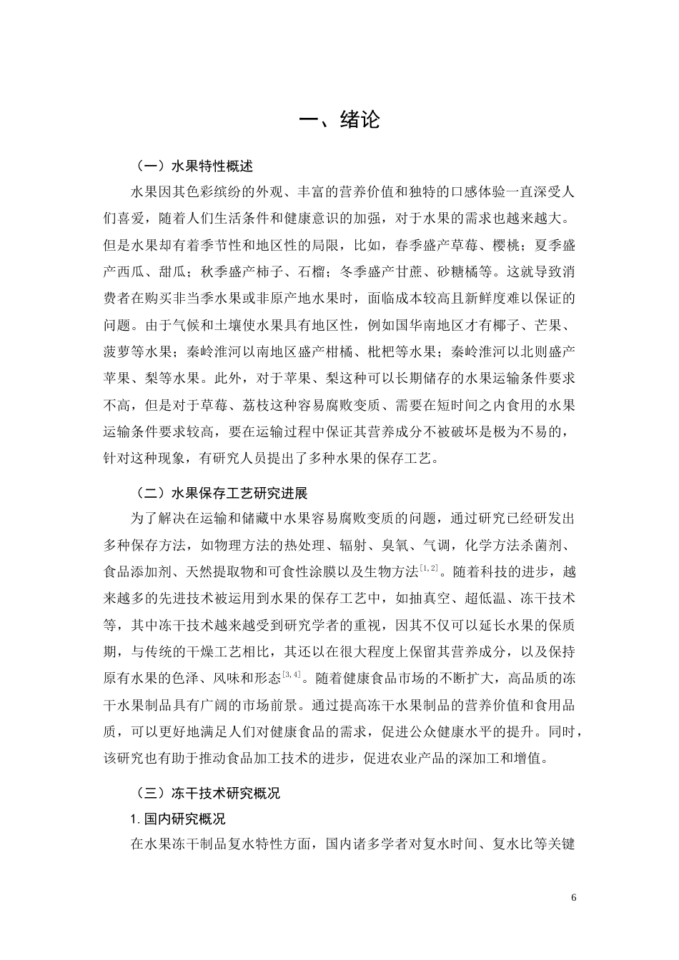 26年CH食品质量安全 水果冻干制品复水特性及营养保留研究(7573字).doc_第4页