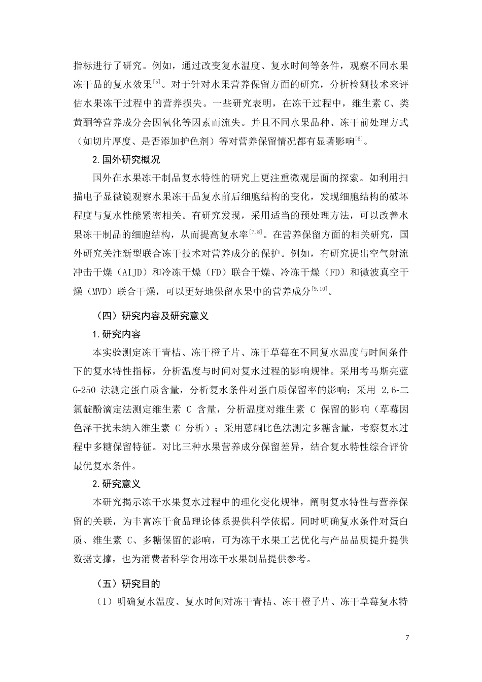 26年CH食品质量安全 水果冻干制品复水特性及营养保留研究(7573字).doc_第5页