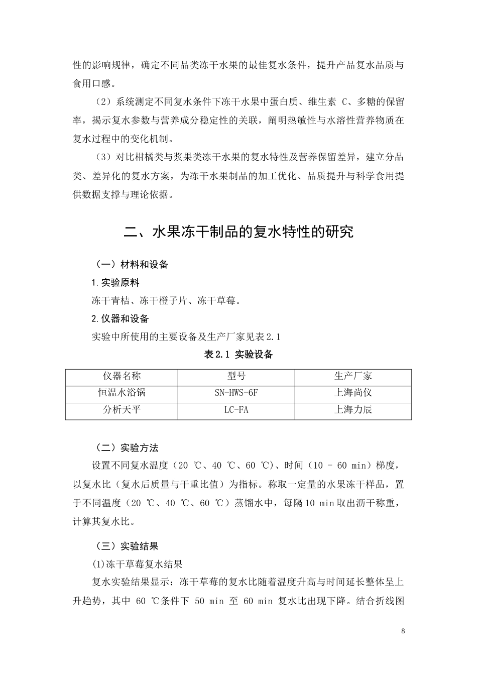 26年CH食品质量安全 水果冻干制品复水特性及营养保留研究(7573字).doc_第6页