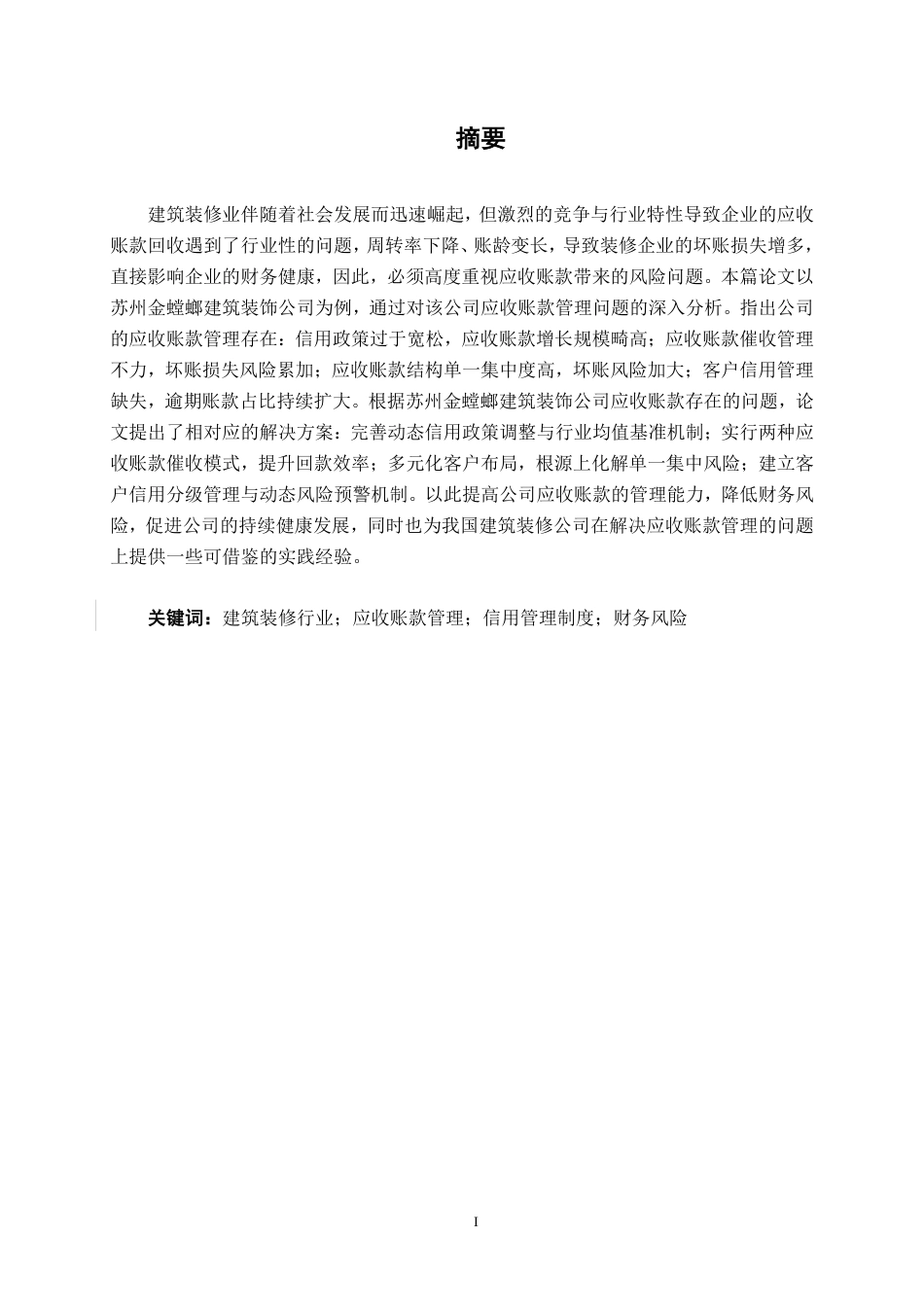 26年CH建筑装修企业应收账款管理问题分析——以苏州金螳螂建筑装饰公司为例-约16124字符.pdf_第1页