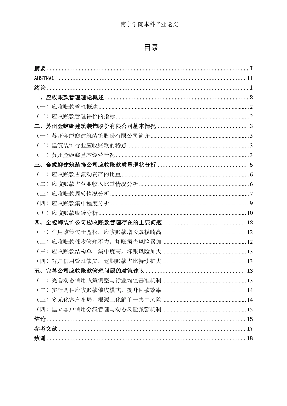 26年CH建筑装修企业应收账款管理问题分析——以苏州金螳螂建筑装饰公司为例-约16124字符.pdf_第3页