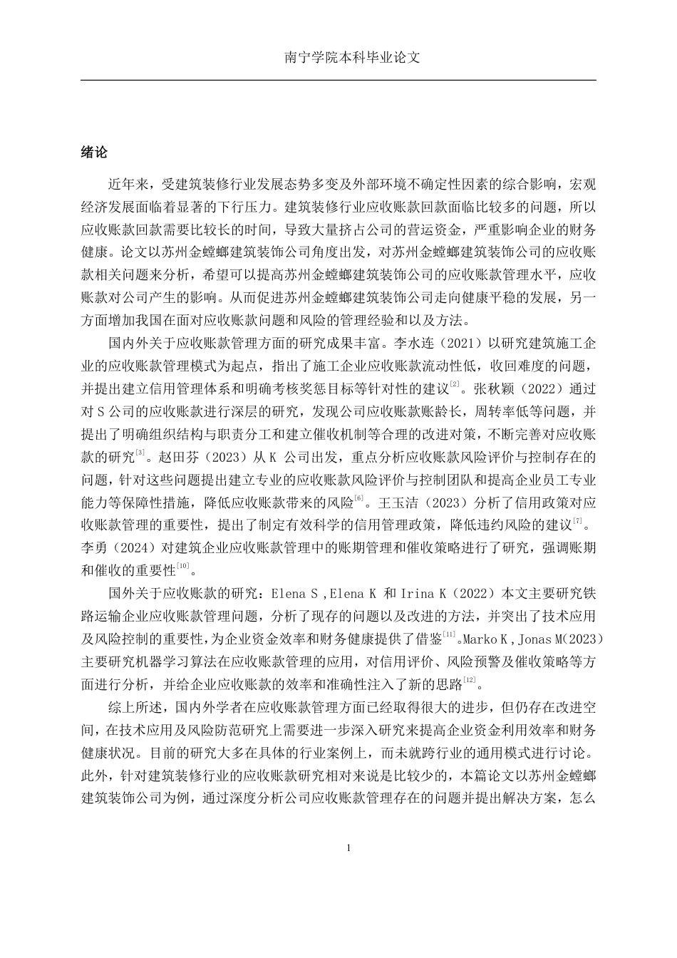 26年CH建筑装修企业应收账款管理问题分析——以苏州金螳螂建筑装饰公司为例-约16124字符.pdf_第4页