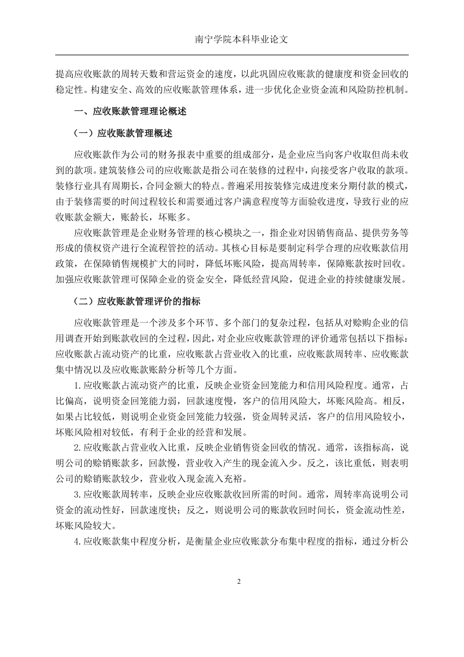 26年CH建筑装修企业应收账款管理问题分析——以苏州金螳螂建筑装饰公司为例-约16124字符.pdf_第5页