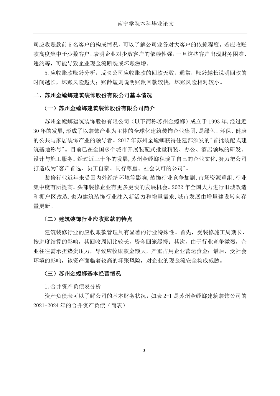 26年CH建筑装修企业应收账款管理问题分析——以苏州金螳螂建筑装饰公司为例-约16124字符.pdf_第6页